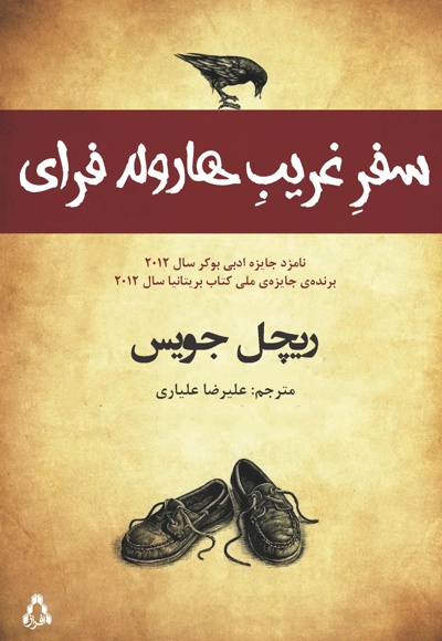 سفر غریب هارولد فرای